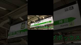 【発車メロディー集】山手線（外回り）秋葉原駅 #Shorts