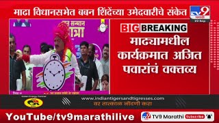 Ajit Pawar | माढा विधानसभेत बबन शिंदे कामाचा माणूस बाकी सर्व बिनकामाचे - दादा : tv9 Marathi