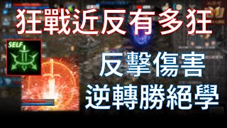 【天堂M】PVP逆轉勝絕學！狂戰士泰坦(岩石)（近反）實測長片