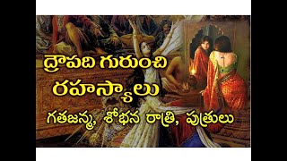 ద్రౌపది గురించి ఎవ్వరికి తెలియని రహస్యాలు,గతజన్మ,పుత్రులు|#Mysteries, Unknown facts about #Draupadi