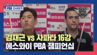 [PBA 16강] 김재근 vs 사파타 I 2023-2024 에스와이 PBA 챔피언십