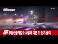 오패산 터널에서 총격전...경찰관 1명 사망 ytn yes top news