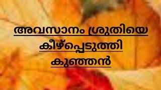 അവസാനം ശ്രുതിയെ കീഴ്പ്പെടുത്തി കുഞ്ഞൻ | 25 January