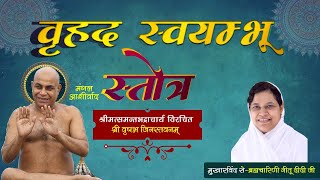 स्वयंभू स्तोत्र | Swayambhu Stotra in Sanskrit | #मुनि श्री विहर्ष सागर जी महाराज आप सुने व पढ़े दोनो