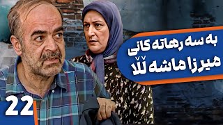 زنجیره بەسەرهاتەکانی میرزا ماشەڵڵا - ئەڵقەی 22 | Khaneh Be doosh Kurdi - AlqaY 22