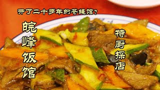 【皖峰饭庄】开了二十多年的苍蝇馆？怀旧味道一流？？！| 特廚隋卞 @ChefSuiCooking 隋卞做