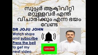 സൂപ്പർ ആക്ടിവിറ്റി മറ്റുള്ളവർ എന്ത് വിചാരിക്കും എന്ന ഭയം വേണ്ട DR JOJU