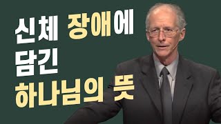 존 파이퍼_신체의 장애에 담긴 하나님의 뜻_설교