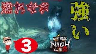 ＃３【PS4】NIOH =仁王２= ~蛇女がキモくて強くて嫌いなんじゃ！~