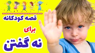 قصه کودکانه: آموزش «مهارت نه گفتن» به کودکان با داستان کودکانه🌠