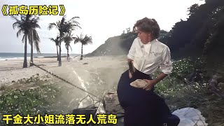 千金大小姐流落無人荒島，住了幾年后竟不愿離開，劇情片 #影視解說 #電影解說 #高分電影 #劇情 #解說