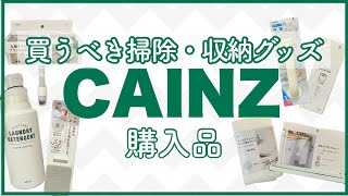 【カインズ購入品】水だけで玄関の床がピカピカに✨シンプルデザインの収納/お掃除グッズが優秀でした！