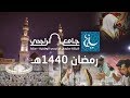 تقرير رمضان 1440هـ | جامع الراجحي بمكة