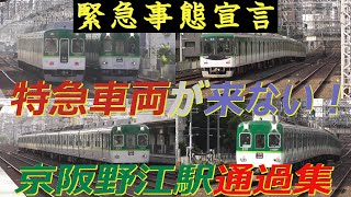 特急車両が来ない！緊急事態宣言中の京阪本線野江駅通過集