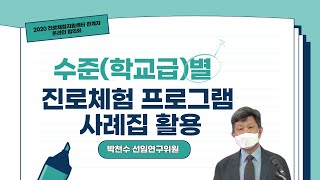 수준(학교급)별 진로체험 프로그램 사례집 활용