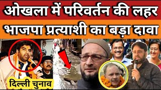 🔴 Breaking News Live: ओखला विधानसभा में परिवर्तन की लहर, भाजपा प्रत्याशी का बड़ा दावा।