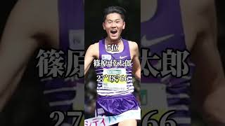 男子10000m日本学生歴代10傑(11/25 最新版) #箱根駅伝 #shorts