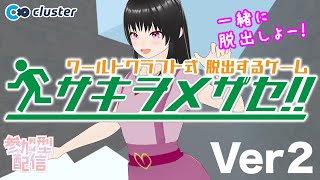 【cluster】VRで走りまくって「脱出するゲーム サキヲメザセ！！」PCやスマホからでも参加可能♪【参加型配信】