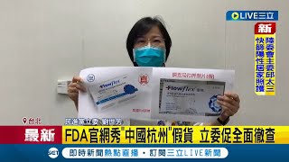 #三立最新 美國FDA早示警！ 中國劣質\