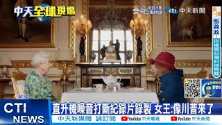 【每日必看】英女王幽默.妙語如珠 最愛自嘲\