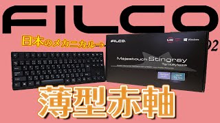 日本の高級キーボードを買ったら最高でしたwww【Majestouch Stingray】【薄型赤軸】