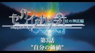 ボイスドラマ『セカイノカケラ』＊序章 杖の神託編＊ 第3話「\