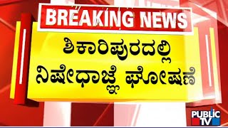 Section 144 Imposed In Shikaripura | Stone Pelting On Yediyurappa's House | Public TV