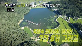 #월척수배25시더라이브 / 13회. 여주 어우실낚시터 편, 저수지가 허락하지 않았다 2 / 산그늘아래, 그리고 깊은 수심