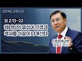 하나님의 열심이 인생과 역사를 이끌어 나가신다_요한복음 강해 08 : 사랑침례교회, 정동수 목사, 킹제임스 흠정역 성경, 설교, 강해, (2019.11. 3)