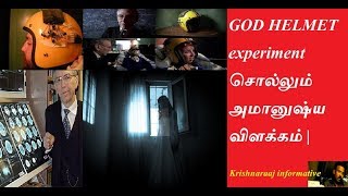 God's helmet experiment சொல்லும் அமானுஷ்ய விளக்கம் | Krishnaraaj informative