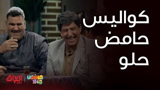 حامض حلو | كواليس كل حلقات حامض حلو تخرب ضحك