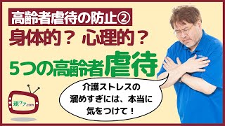 【高齢者虐待ダメ、絶対！② 】身体的虐待、心理的虐待、ネグレクト……。5種類の高齢者虐待を徹底解説！