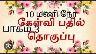 10 மணிநேர கேள்வி பதில் தொகுப்பு!(பாகம்-3)