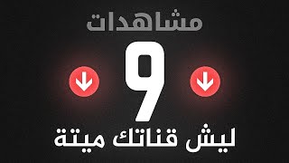 لماذا قناتك على يوتيوب لا تنجح؟ (5 أخطاء قاتلة)