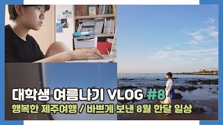 [눈피셜] 눈송이들의 여름방학 브이로그🌿 ep.8 | 행복한 제주여행, 바쁘게 보낸 8월 한달 일상 | 숙명여대 | 숙대