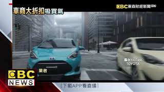 民俗月撿便宜！裕日車降4萬 BMW大砍32萬