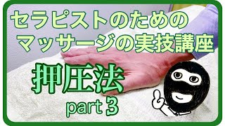 セラピストのためのマッサージの実技講座　押圧法　part3