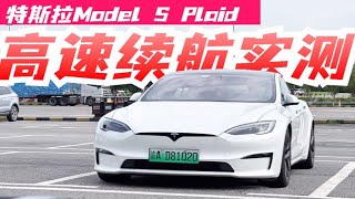 开启特斯拉Model S Plaid的体验，先来个高速续航实测吧！