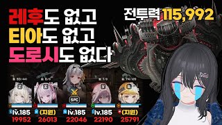 한달차 뉴비라도 크라운만 있으면 가능하다! - 니케 마더웨일 185lv 클리어/팁