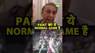 🔴आज खेला है PANT ने अपना NORMAL GAME, सारे SHOTS WICKET के सामने खेले #sunilgavaskar