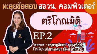 ติวสอวน.คอมพิวเตอร์ เรื่อง ตรีโกณมิติ ep.2 #ตะลุยโจทย์  #สอวน  #สอวนคอม