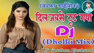 Dil Jabse Tot Gaya [ Love Sad Dailok Dholki Hard ]Dailok  Mix DJ Song Dj Gautam Kushwah