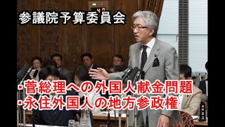 西田昌司「参議院予算委員会　質問　2011.6.3」菅総理への外国人献金問題について・永住外国人の地方参政権付与について