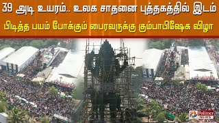 39 அடி உயரம்.. உலக சாதனை புத்தகத்தில் இடம் பிடித்த பயம் போக்கும் பைரவருக்கு கும்பாபிஷேக விழா.!