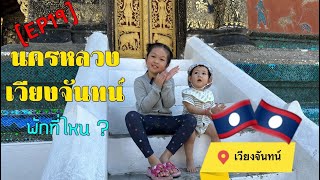 เวียงจันทน์ 2022 พักที่ไหน ( TERA HOTEL ) [EP19]