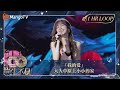 【声生不息·华音循环】｜ #王心凌 #额尔古纳乐队 全新改编《#我的家》王心凌的声音瞬间带来在草原上奔跑的画面｜Enjoy Your 1hr Loop｜#声生不息家年华｜MangoTV