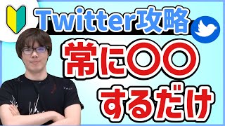 【むじょる】無名でもできるTwitterのフォロワーを伸ばす方法！目指せ収益化！