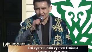 Елі сүйген, елін сүйген Елбасы