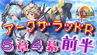 【アークＲ メインストーリー 第５章４幕 前半】アークザラッドR　Arc The Lad R　光と音のRPG　無料スマホゲーム　アプリ　メインクエスト　シナリオ　SRPG　プレイ動画　やってみた