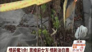 【中視新聞】不滿前女友另結新歡 醋男打死睡夢中兩人再畏罪自殺亡 20140725